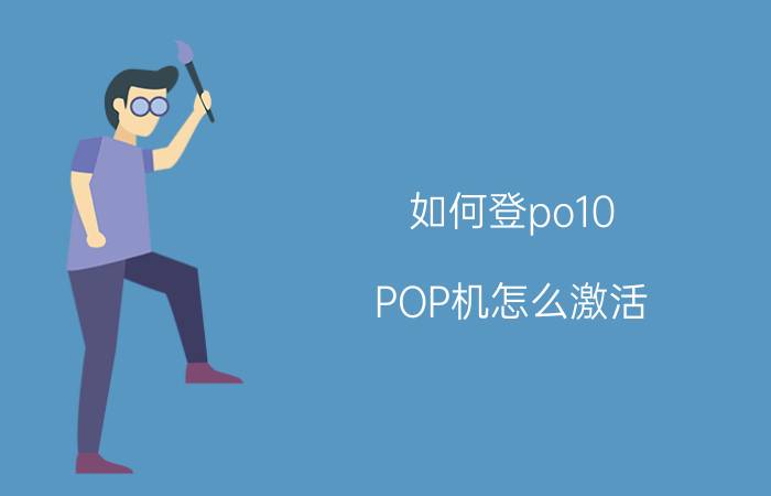 如何登po10 POP机怎么激活？